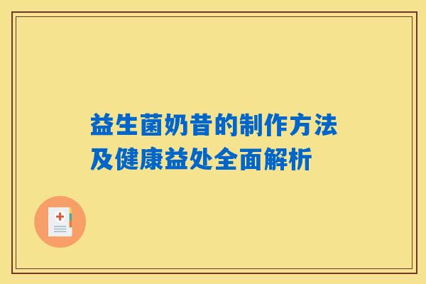 益生菌奶昔的制作方法及健康益处全面解析