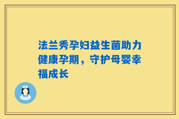 法兰秀孕妇益生菌助力健康孕期，守护母婴幸福成长