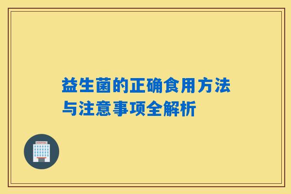 益生菌的正确食用方法与注意事项全解析