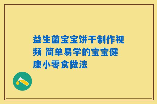 益生菌宝宝饼干制作视频 简单易学的宝宝健康小零食做法