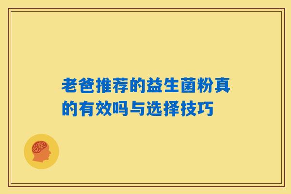 老爸推荐的益生菌粉真的有效吗与选择技巧