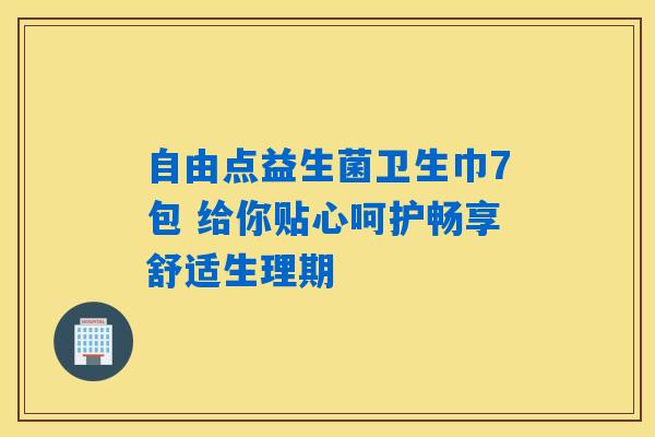 自由点益生菌卫生巾7包 给你贴心呵护畅享舒适生理期 自由点益生菌卫生巾7包 给你贴心呵护畅享舒适生理期