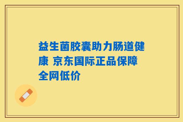 益生菌胶囊助力肠道健康 京东国际正品保障全网低价