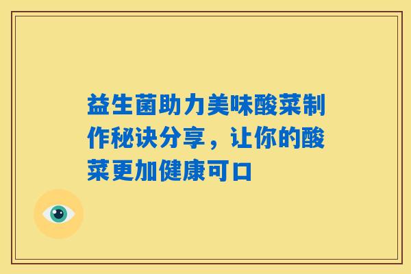 益生菌助力美味酸菜制作秘诀分享，让你的酸菜更加健康可口