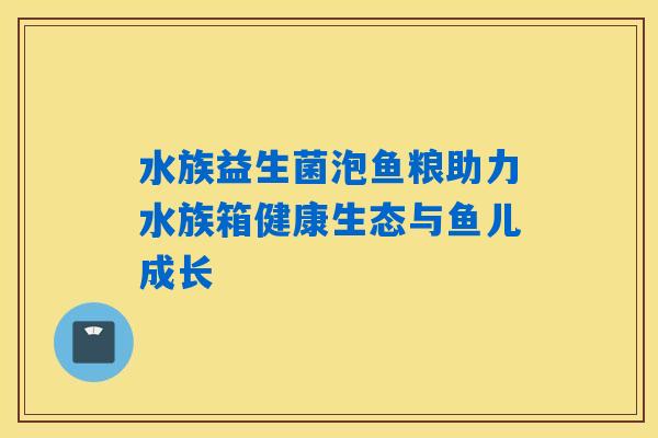 水族益生菌泡鱼粮助力水族箱健康生态与鱼儿成长