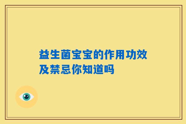 益生菌宝宝的作用功效及禁忌你知道吗