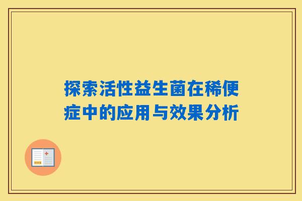 探索活性益生菌在稀便症中的应用与效果分析