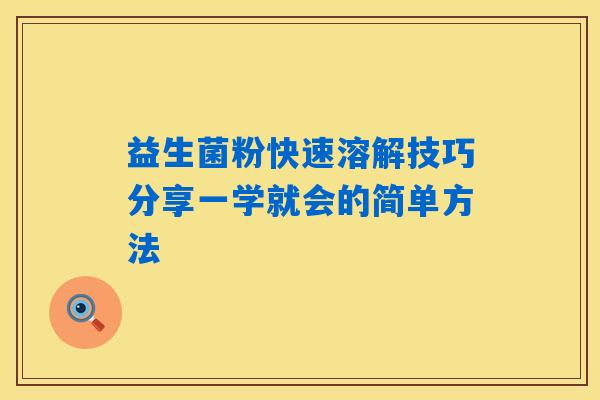 益生菌粉快速溶解技巧分享一学就会的简单方法