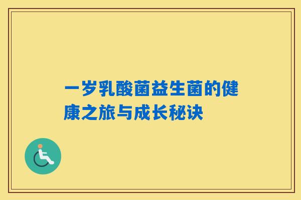 一岁乳酸菌益生菌的健康之旅与成长秘诀