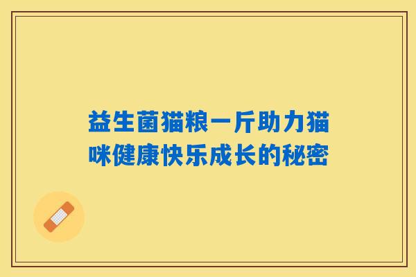 益生菌猫粮一斤助力猫咪健康快乐成长的秘密