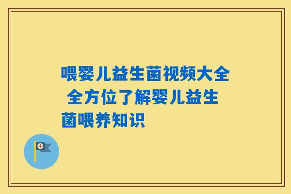 喂婴儿益生菌视频大全 全方位了解婴儿益生菌喂养知识 喂婴儿益生菌视频大全 全方位了解婴儿益生菌喂养知识