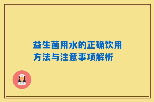 益生菌用水的正确饮用方法与注意事项解析