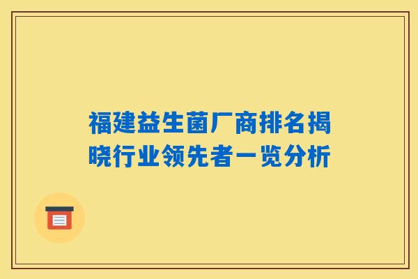 福建益生菌厂商排名揭晓行业领先者一览分析