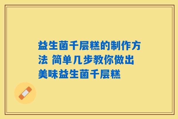益生菌千层糕的制作方法 简单几步教你做出美味益生菌千层糕 益生菌千层糕的制作方法 简单几步教你做出美味益生菌千层糕