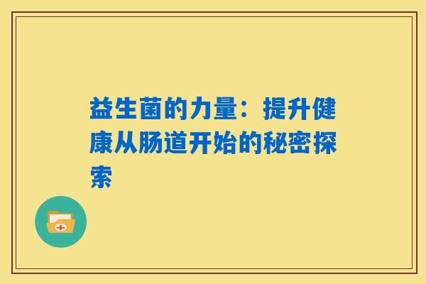 益生菌的力量：提升健康从肠道开始的秘密探索
