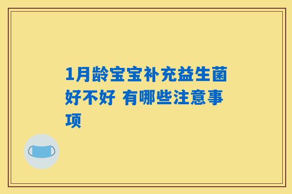 1月龄宝宝补充益生菌好不好 有哪些注意事项