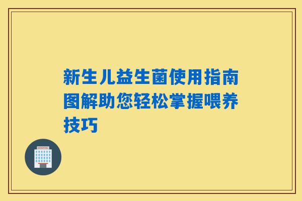 新生儿益生菌使用指南图解助您轻松掌握喂养技巧