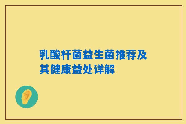 乳酸杆菌益生菌推荐及其健康益处详解
