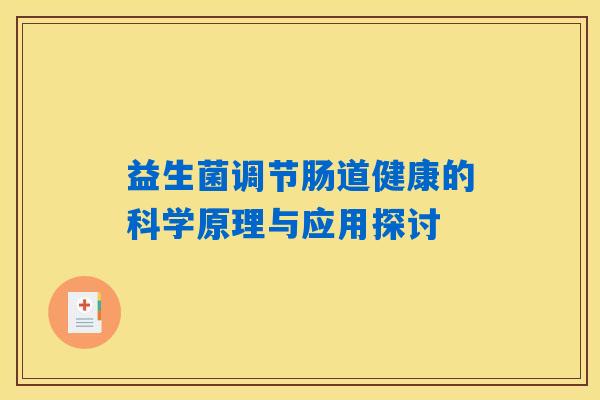 益生菌调节肠道健康的科学原理与应用探讨