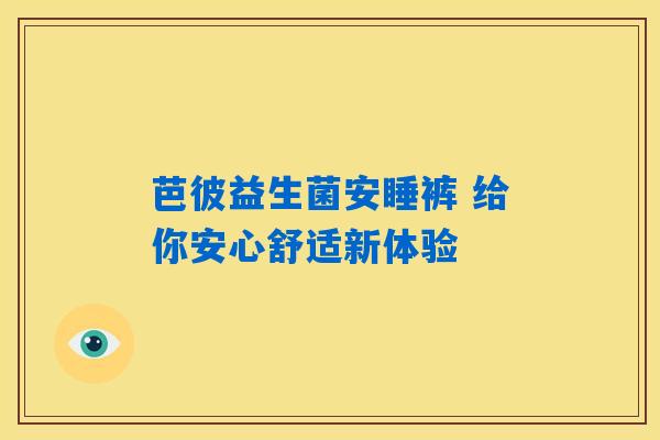 芭彼益生菌安睡裤 给你安心舒适新体验