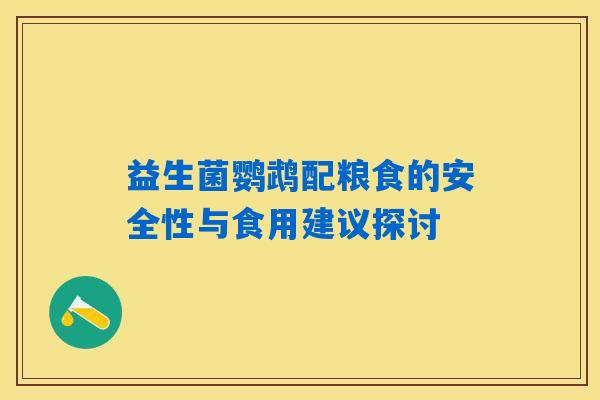 益生菌鹦鹉配粮食的安全性与食用建议探讨 益生菌鹦鹉配粮食的安全性与食用建议探讨