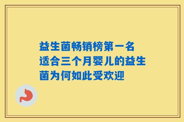 益生菌畅销榜第一名 适合三个月婴儿的益生菌为何如此受欢迎