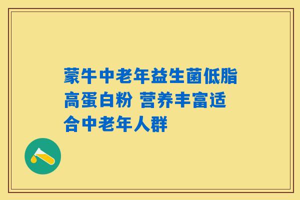 蒙牛中老年益生菌低脂高蛋白粉 营养丰富适合中老年人群