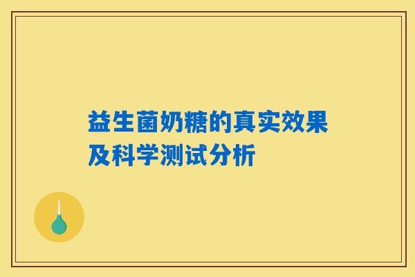 益生菌奶糖的真实效果及科学测试分析