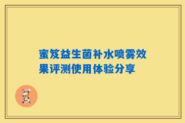 蜜笈益生菌补水喷雾效果评测使用体验分享