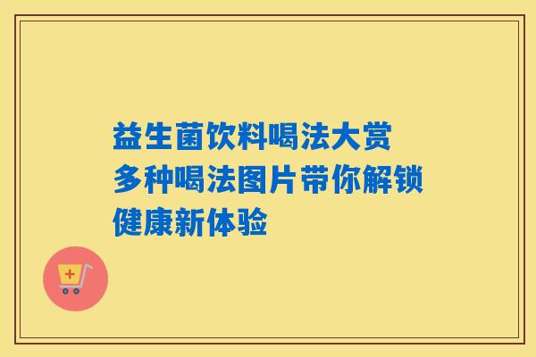益生菌饮料喝法大赏 多种喝法图片带你解锁健康新体验
