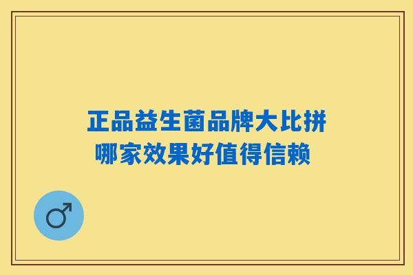 正品益生菌品牌大比拼 哪家效果好值得信赖