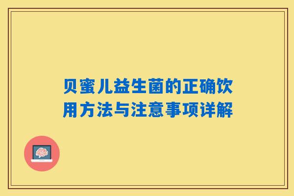 贝蜜儿益生菌的正确饮用方法与注意事项详解