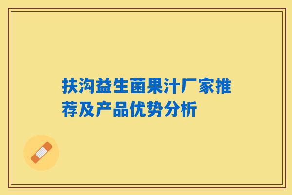 扶沟益生菌果汁厂家推荐及产品优势分析