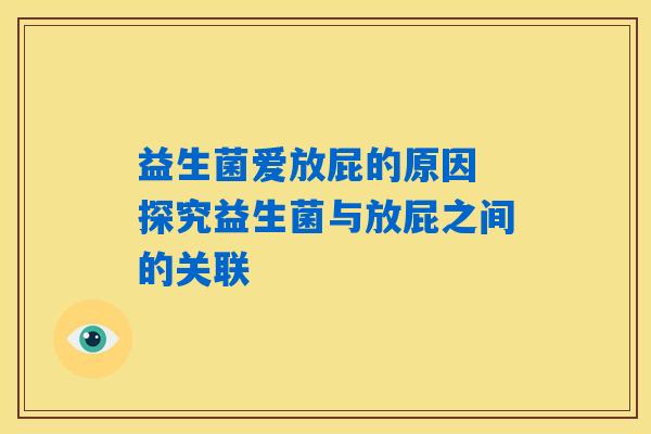 益生菌爱放屁的原因 探究益生菌与放屁之间的关联
