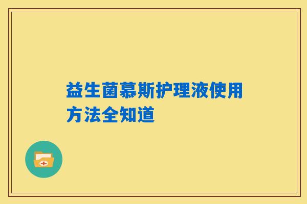 益生菌慕斯护理液使用方法全知道 益生菌慕斯护理液使用方法全知道