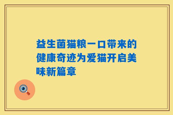 益生菌猫粮一口带来的健康奇迹为爱猫开启美味新篇章