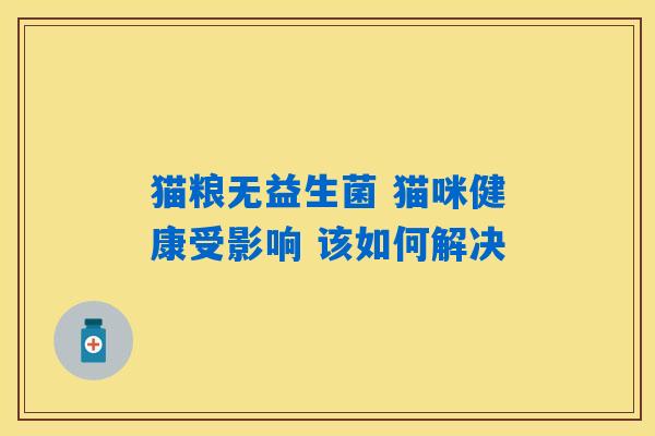 猫粮无益生菌 猫咪健康受影响 该如何解决