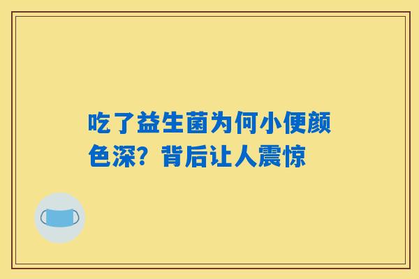 吃了益生菌为何小便颜色深？背后让人震惊