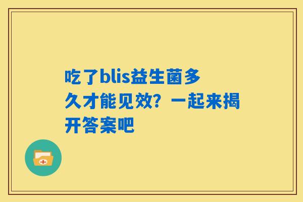 吃了blis益生菌多久才能见效？一起来揭开答案吧