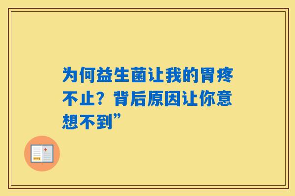为何益生菌让我的胃疼不止？背后原因让你意想不到”