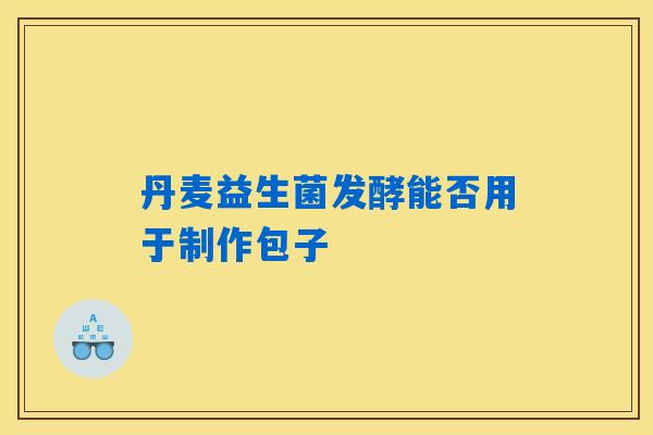 丹麦益生菌发酵能否用于制作包子