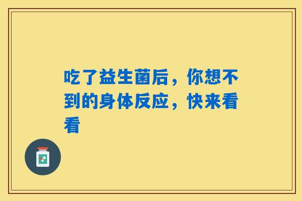 吃了益生菌后，你想不到的身体反应，快来看看