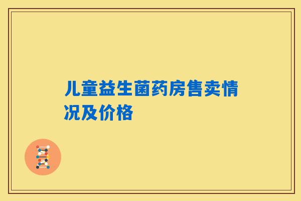 儿童益生菌药房售卖情况及价格 儿童益生菌药房售卖情况及价格