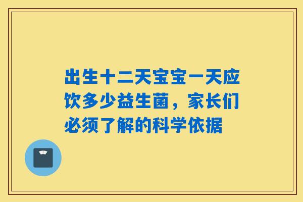 出生十二天宝宝一天应饮多少益生菌，家长们必须了解的科学依据