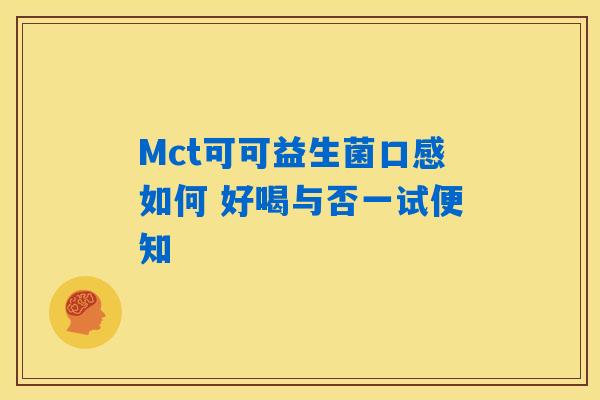 Mct可可益生菌口感如何 好喝与否一试便知 Mct可可益生菌口感如何 好喝与否一试便知
