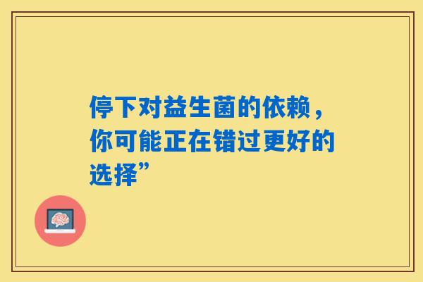 停下对益生菌的依赖，你可能正在错过更好的选择”