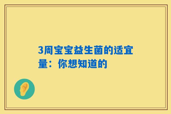 3周宝宝益生菌的适宜量：你想知道的