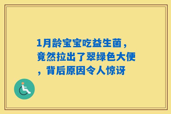 1月龄宝宝吃益生菌,竟然拉出了翠绿色大便,背后原因令人惊讶 1月龄宝宝吃益生菌,竟然拉出了翠绿色大便,背后原因令人惊讶