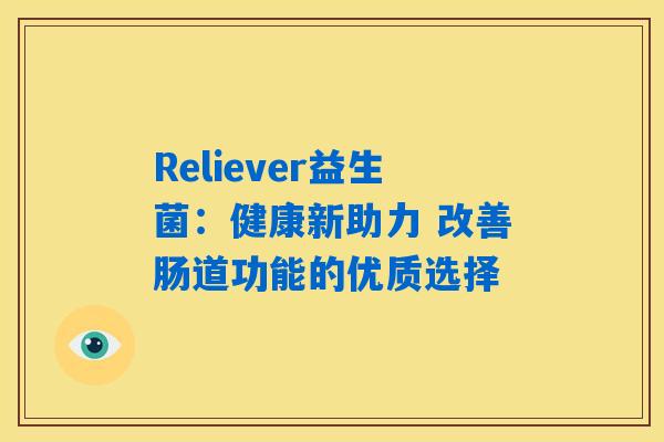Reliever益生菌：健康新助力 改善肠道功能的优质选择