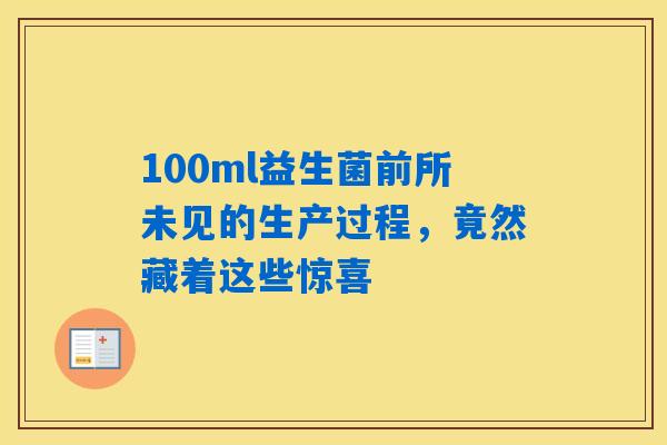 100ml益生菌前所未见的生产过程，竟然藏着这些惊喜